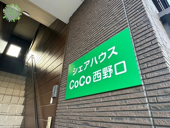 シェアハウスCoCo西野口の物件外観写真